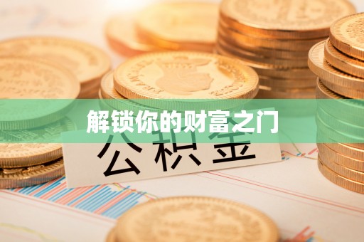 蒲县解锁你的财富之门