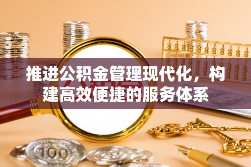 蒲县推进公积金管理现代化，构建高效便捷的服务体系