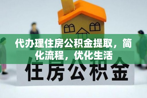 蒲县代办理住房公积金提取，简化流程，优化生活