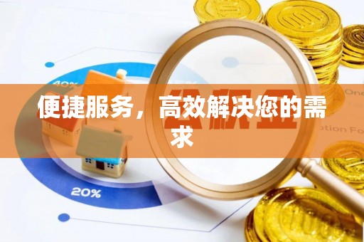 蒲县便捷服务，高效解决您的需求