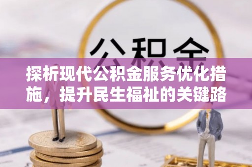 蒲县探析现代公积金服务优化措施，提升民生福祉的关键路径