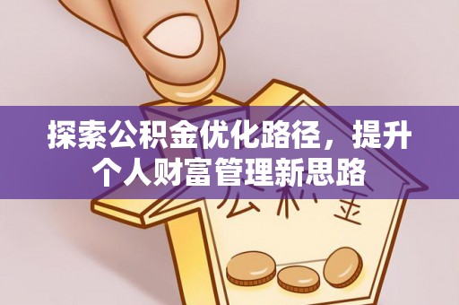 蒲县探索公积金优化路径，提升个人财富管理新思路