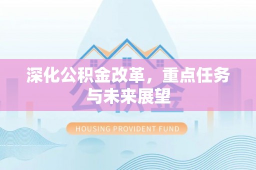 蒲县深化公积金改革，重点任务与未来展望