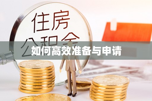 蒲县如何高效准备与申请