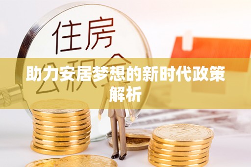 蒲县助力安居梦想的新时代政策解析