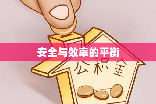 蒲县安全与效率的平衡