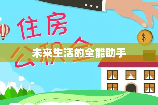 蒲县未来生活的全能助手
