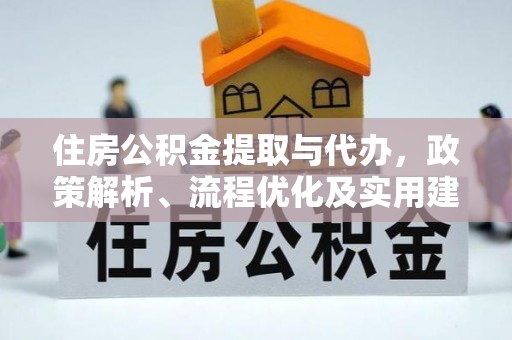 蒲县住房公积金提取与代办，政策解析、流程优化及实用建议