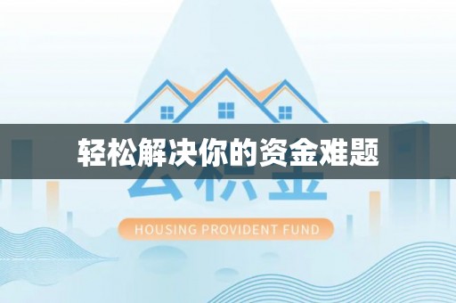 蒲县轻松解决你的资金难题