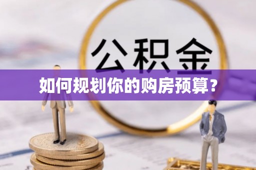 蒲县如何规划你的购房预算？
