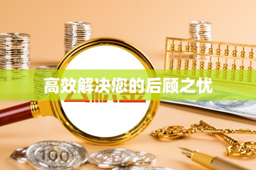 蒲县高效解决您的后顾之忧
