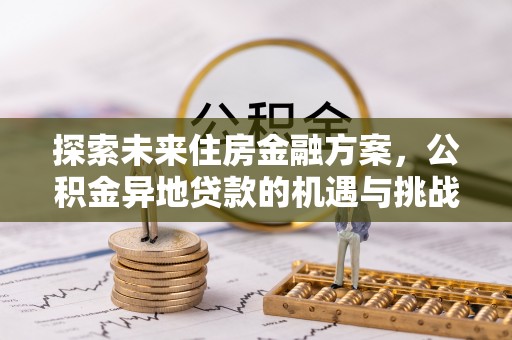 蒲县探索未来住房金融方案，公积金异地贷款的机遇与挑战