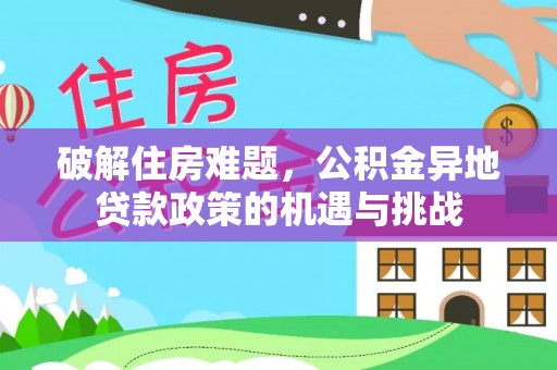 蒲县破解住房难题，公积金异地贷款政策的机遇与挑战