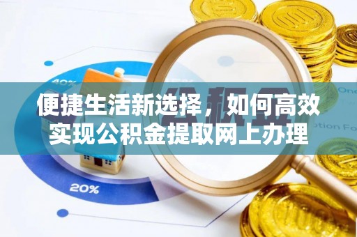 蒲县便捷生活新选择，如何高效实现公积金提取网上办理