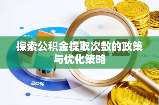 蒲县探索公积金提取次数的政策与优化策略