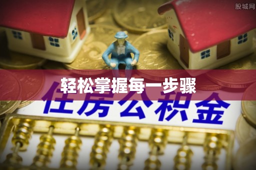 蒲县轻松掌握每一步骤