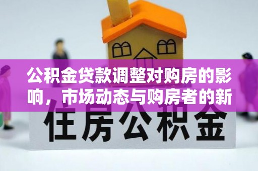 蒲县公积金贷款调整对购房的影响，市场动态与购房者的新选择