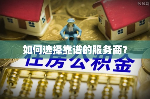 蒲县如何选择靠谱的服务商？
