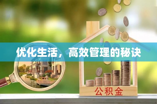 蒲县优化生活，高效管理的秘诀