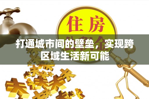 蒲县打通城市间的壁垒，实现跨区域生活新可能