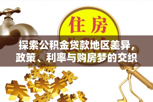 蒲县探索公积金贷款地区差异，政策、利率与购房梦的交织