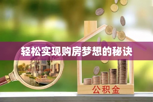 蒲县轻松实现购房梦想的秘诀