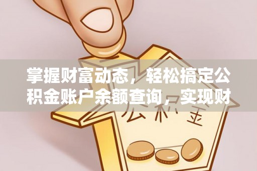 蒲县掌握财富动态，轻松搞定公积金账户余额查询，实现财务自由第一步