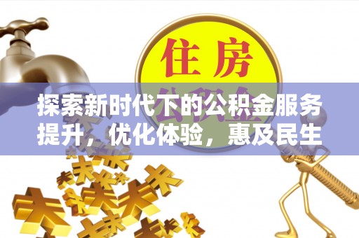 蒲县探索新时代下的公积金服务提升，优化体验，惠及民生