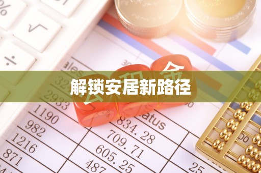 蒲县解锁安居新路径