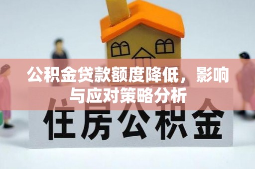 蒲县公积金贷款额度降低，影响与应对策略分析