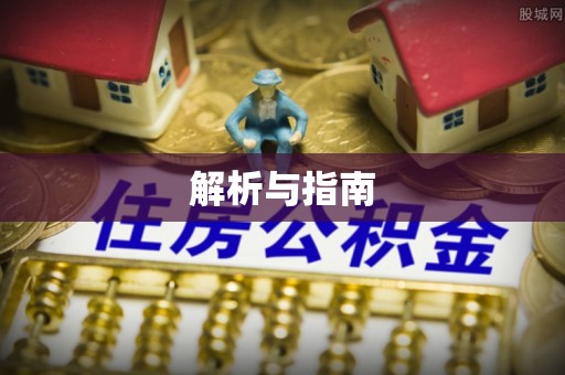 蒲县解析与指南
