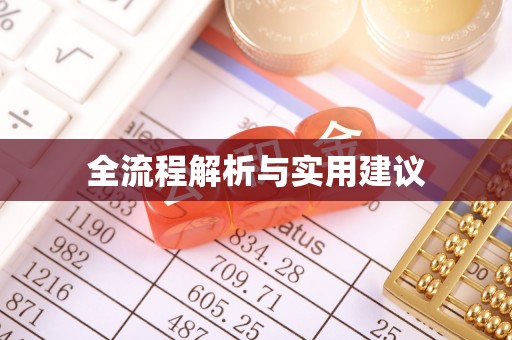 蒲县全流程解析与实用建议