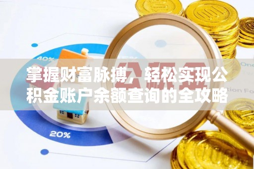 蒲县掌握财富脉搏，轻松实现公积金账户余额查询的全攻略