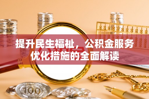 蒲县提升民生福祉，公积金服务优化措施的全面解读