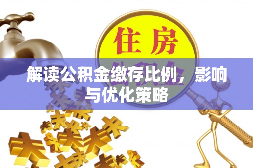 蒲县解读公积金缴存比例，影响与优化策略