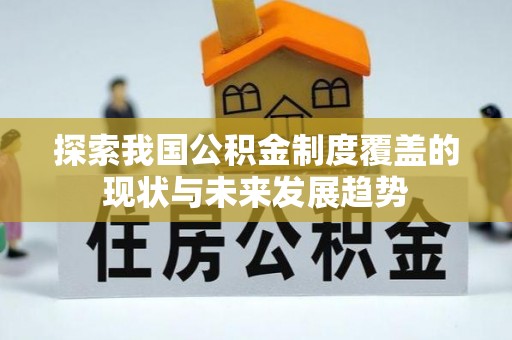蒲县探索我国公积金制度覆盖的现状与未来发展趋势