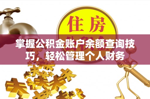 蒲县掌握公积金账户余额查询技巧，轻松管理个人财务
