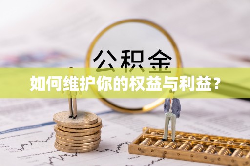 蒲县如何维护你的权益与利益？