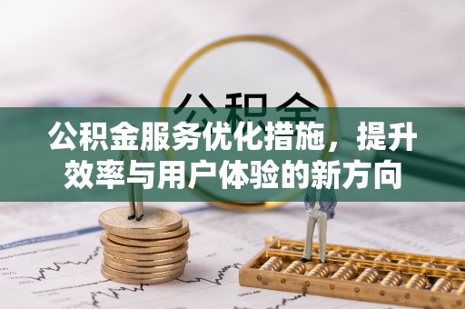 蒲县公积金服务优化措施，提升效率与用户体验的新方向