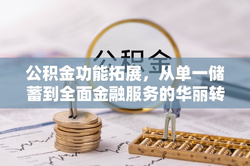蒲县公积金功能拓展，从单一储蓄到全面金融服务的华丽转身