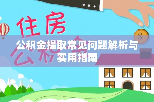 蒲县公积金提取常见问题解析与实用指南