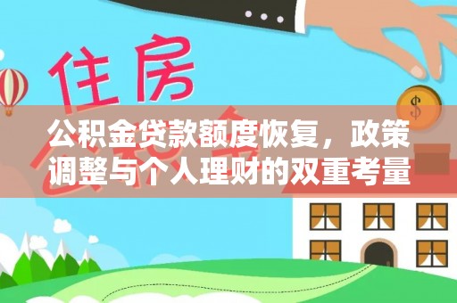 蒲县公积金贷款额度恢复，政策调整与个人理财的双重考量