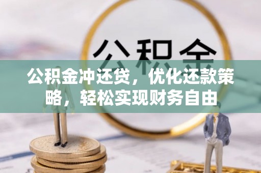 蒲县公积金冲还贷，优化还款策略，轻松实现财务自由