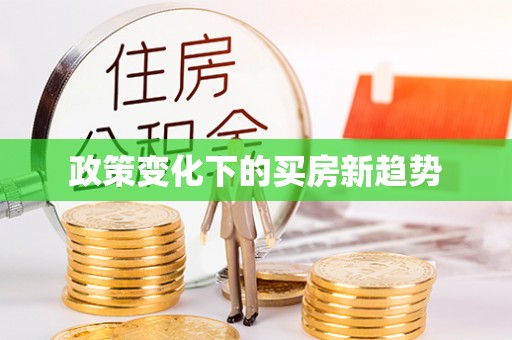 蒲县政策变化下的买房新趋势