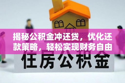 蒲县揭秘公积金冲还贷，优化还款策略，轻松实现财务自由