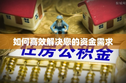 蒲县如何高效解决您的资金需求