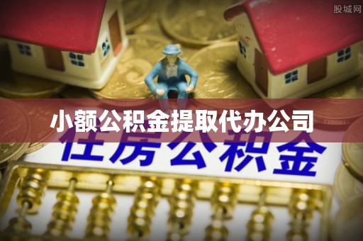 蒲县小额公积金提取代办公司