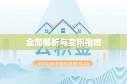 蒲县全面解析与实用指南