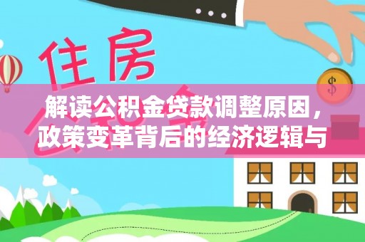 蒲县解读公积金贷款调整原因，政策变革背后的经济逻辑与民生影响